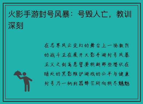 火影手游封号风暴：号毁人亡，教训深刻