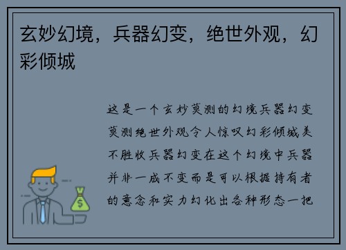 玄妙幻境，兵器幻变，绝世外观，幻彩倾城