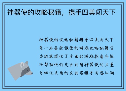 神器使的攻略秘籍，携手四美闯天下