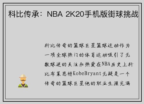科比传承：NBA 2K20手机版街球挑战