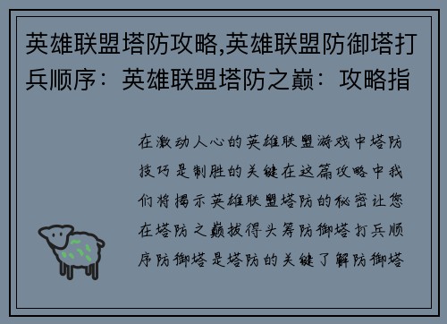 英雄联盟塔防攻略,英雄联盟防御塔打兵顺序：英雄联盟塔防之巅：攻略指南与制胜秘诀