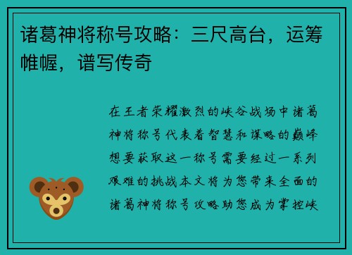 诸葛神将称号攻略：三尺高台，运筹帷幄，谱写传奇