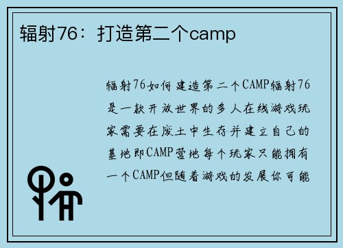 辐射76：打造第二个camp