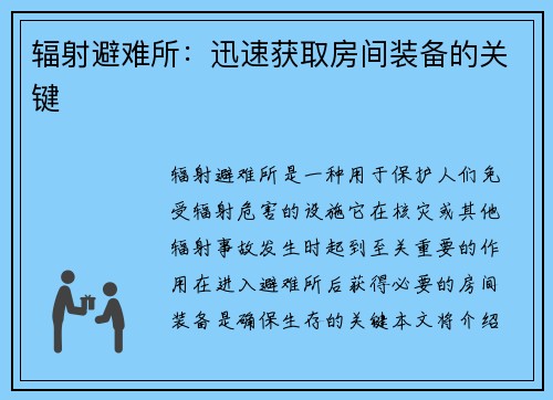 辐射避难所：迅速获取房间装备的关键