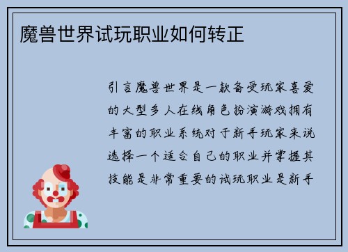 魔兽世界试玩职业如何转正