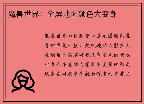 魔兽世界：全屏地图颜色大变身
