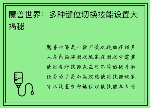 魔兽世界：多种键位切换技能设置大揭秘