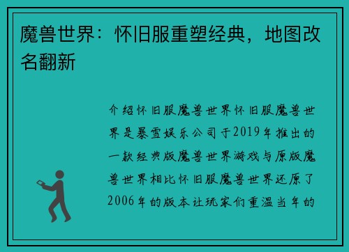 魔兽世界：怀旧服重塑经典，地图改名翻新
