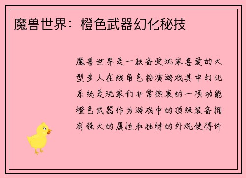 魔兽世界：橙色武器幻化秘技