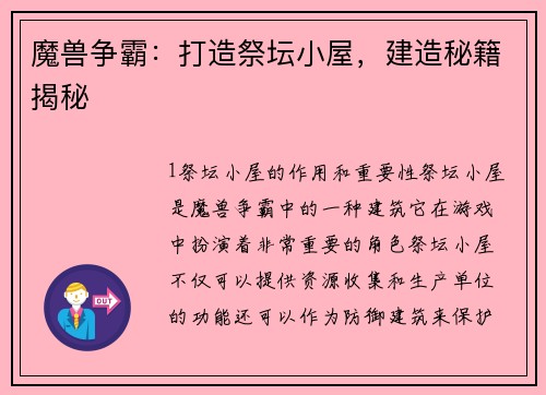 魔兽争霸：打造祭坛小屋，建造秘籍揭秘