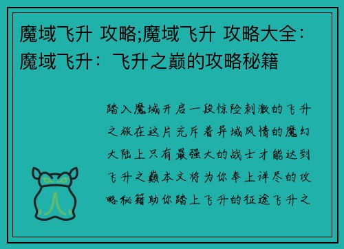 魔域飞升 攻略;魔域飞升 攻略大全：魔域飞升：飞升之巅的攻略秘籍